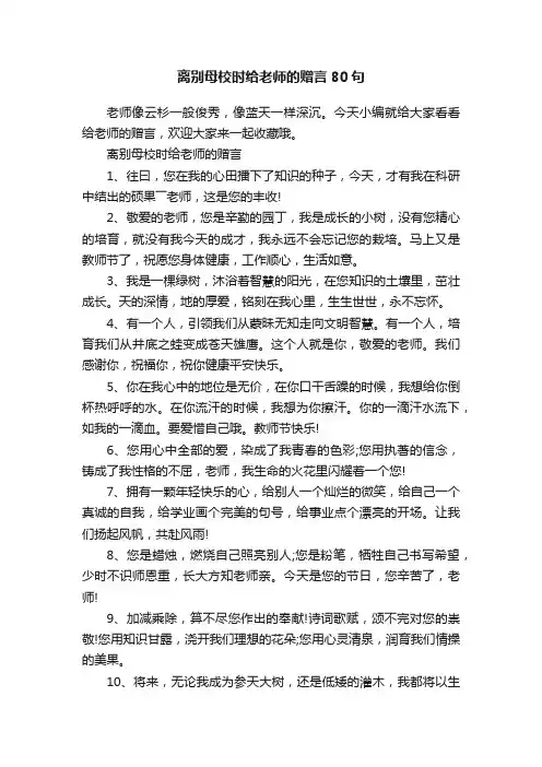 离别母校时给老师的赠言80句