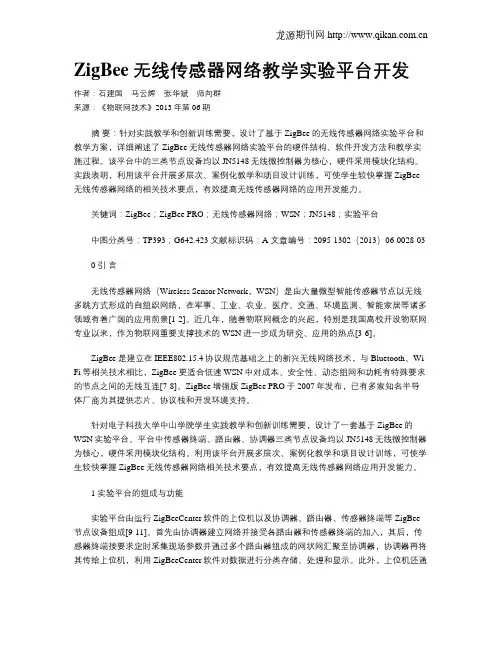 ZigBee无线传感器网络教学实验平台开发