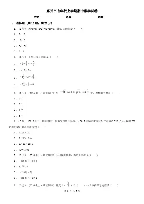 嘉兴市七年级上学期期中数学试卷