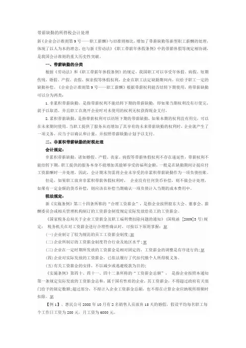 带薪缺勤的所得税会计处理