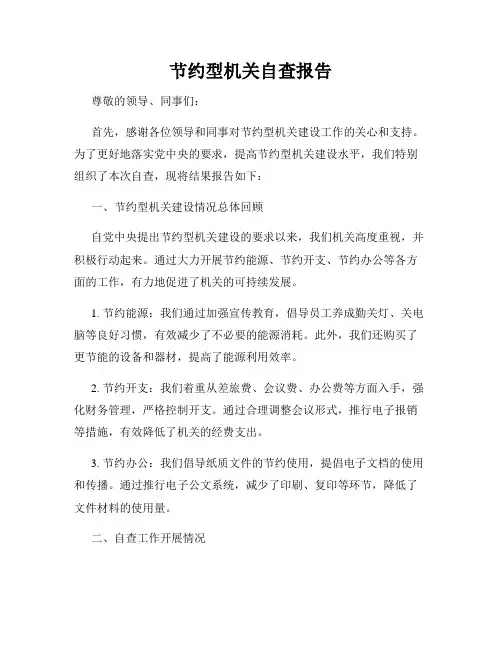 节约型机关自查报告