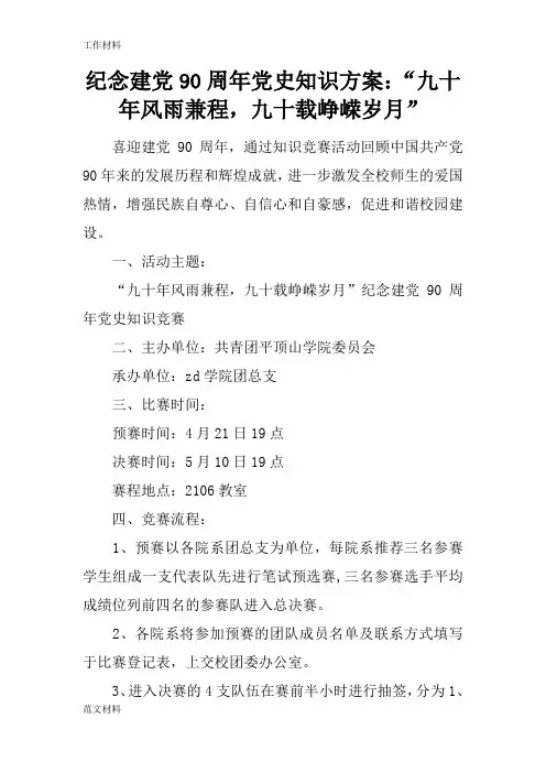 【知识学习】纪念建党90周年党史知识方案：“九十年风雨兼程,九十载峥嵘岁月”