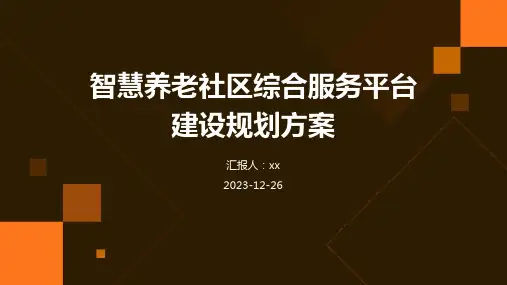 智慧养老社区综合服务平台建设规划方案