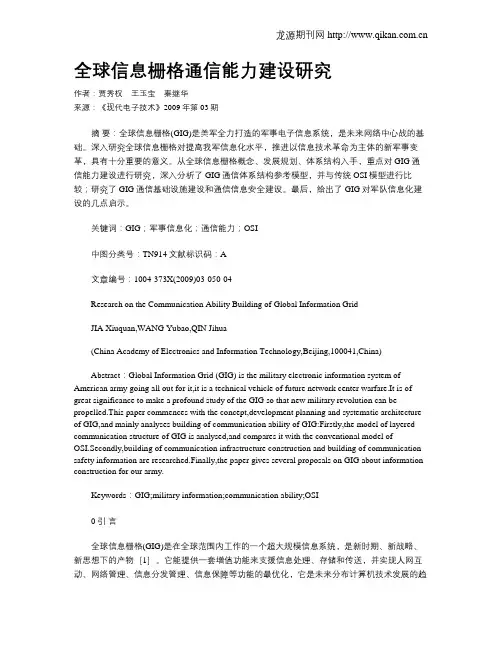 全球信息栅格通信能力建设研究