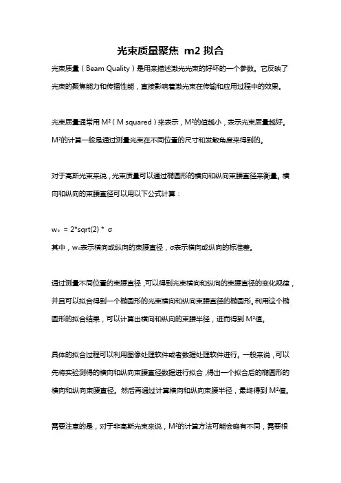光束质量聚焦 m2拟合