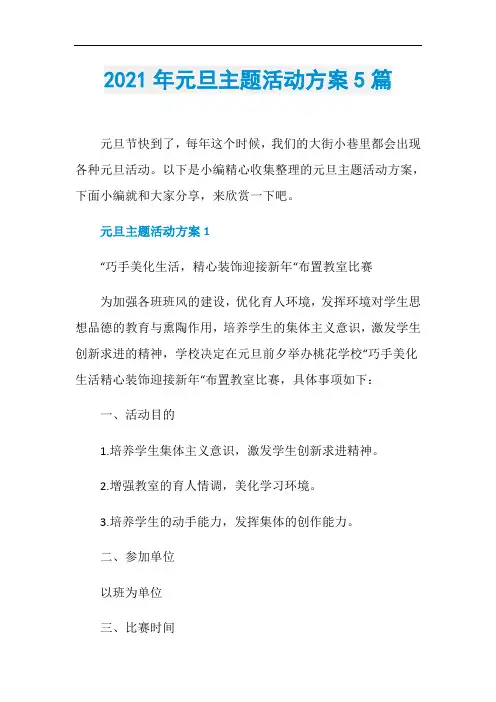 2021年元旦主题活动方案5篇