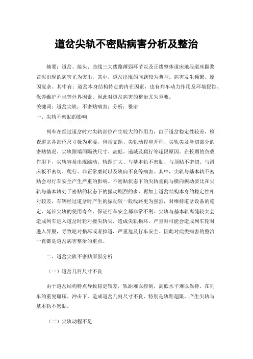 道岔尖轨不密贴病害分析及整治