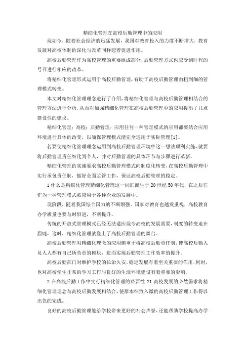 最新-精细化管理在高校后勤管理中的应用 精品