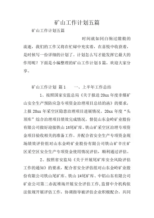 矿山工作计划五篇