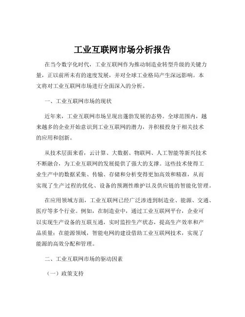 工业互联网市场分析报告