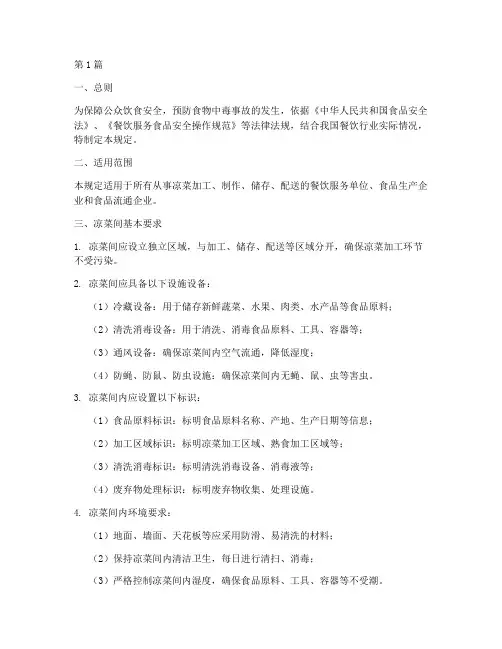 凉菜间食品安全规定(3篇)