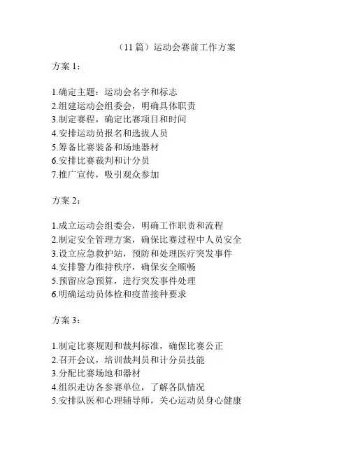 (11篇)运动会赛前工作方案