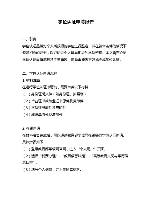 学位认证申请报告