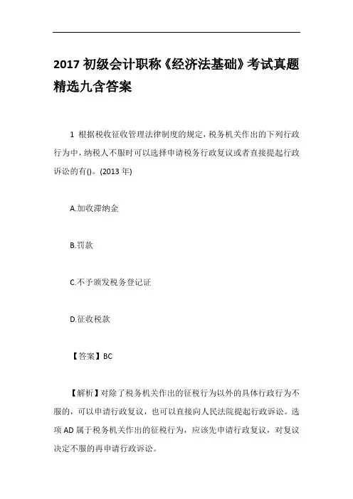 2017初级会计职称《经济法基础》考试真题精选九含答案