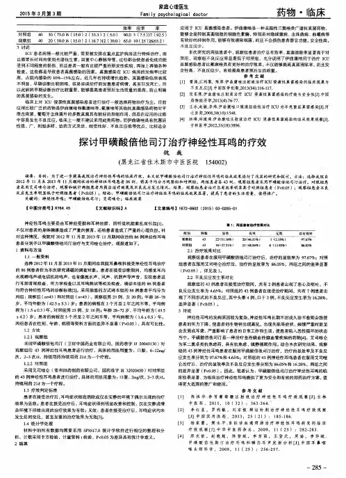 探讨甲磺酸倍他司汀治疗神经性耳鸣的疗效