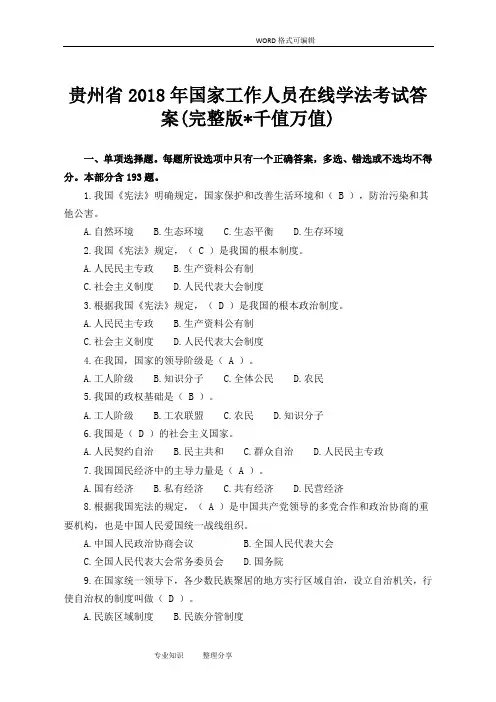 贵州2018年国家工作人员在线学法考试的答案解析((完整版)千值万值)