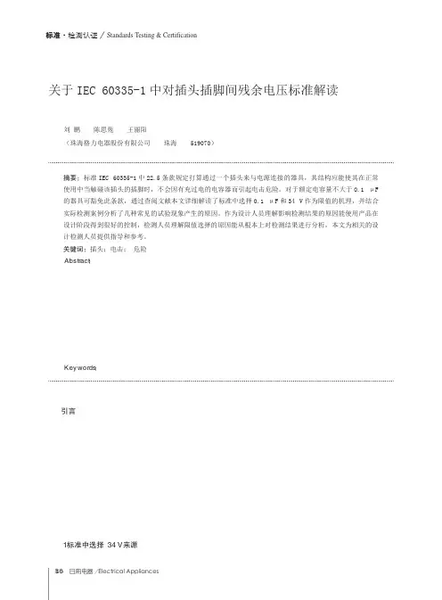 关于IEC603351中对插头插脚间残余电压标准解读