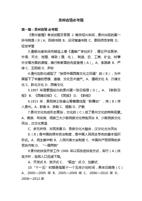 贵州省情必考题