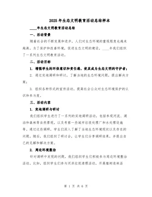 2025年生态文明教育活动总结样本（二篇）