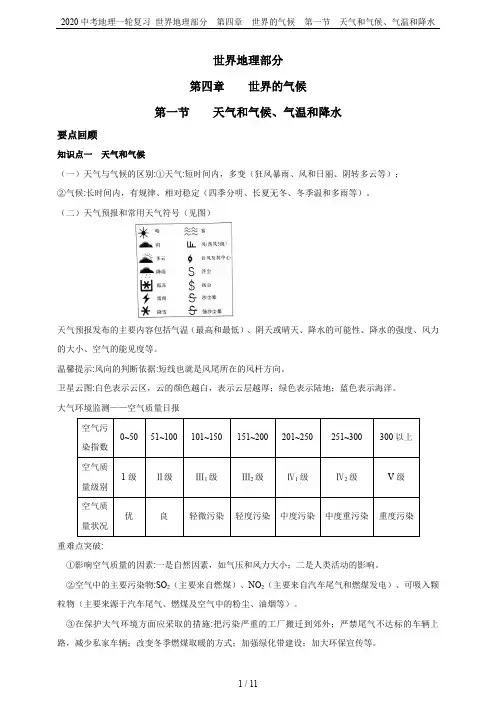 2020中考地理一轮复习 世界地理部分  第四章  世界的气候  第一节  天气和气候、气温和降水