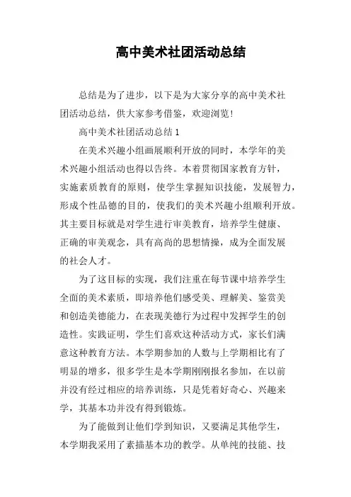 高中美术社团活动总结 2