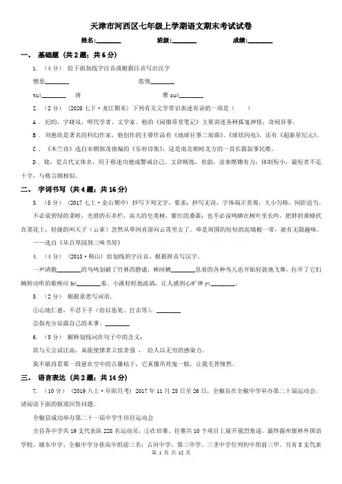 天津市河西区七年级上学期语文期末考试试卷