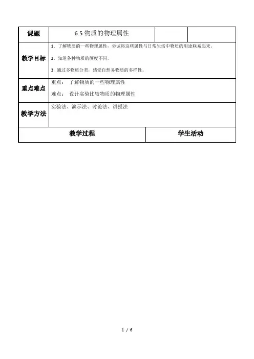 苏科版 八年级物理下册教案-6.5物质的物理属性 