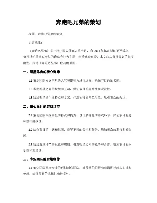 奔跑吧兄弟的策划