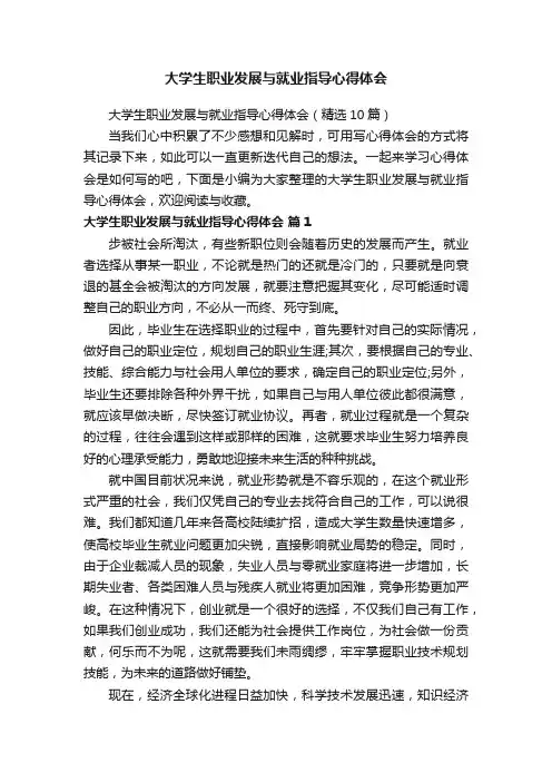 大学生职业发展与就业指导心得体会
