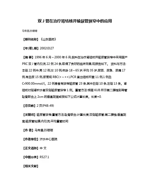 双J管在治疗肾结核并输尿管狭窄中的应用