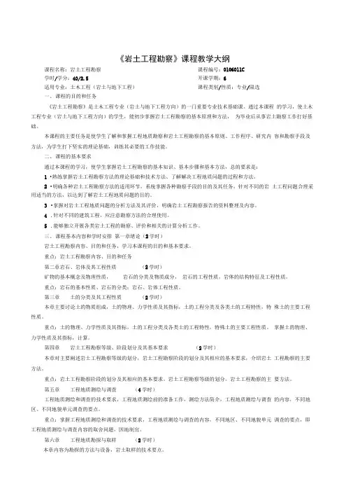 (完整版)《岩土工程勘察》课程教学大纲
