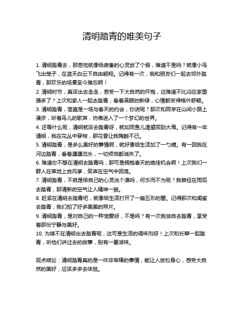 清明踏青的唯美句子