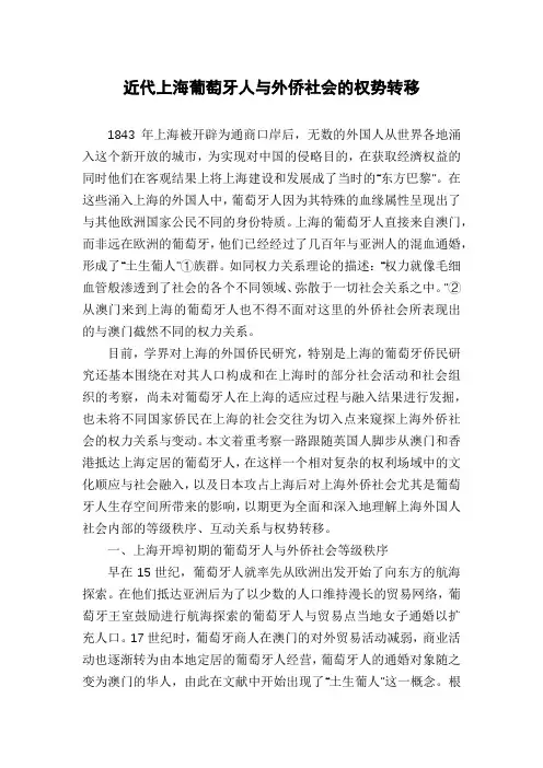 近代上海葡萄牙人与外侨社会的权势转移