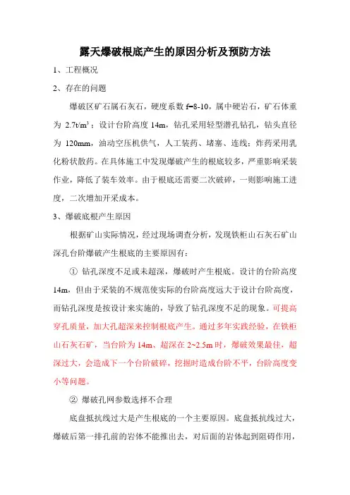 露天爆破根底产生的原因分析及预防方法