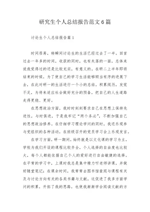研究生个人总结报告范文6篇_1