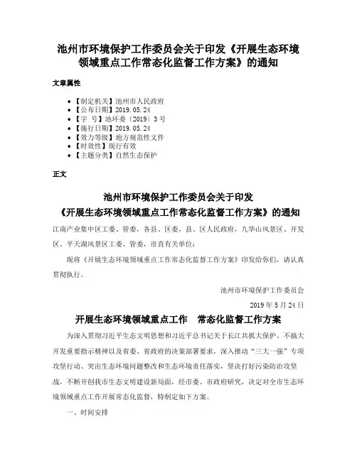 池州市环境保护工作委员会关于印发《开展生态环境领域重点工作常态化监督工作方案》的通知