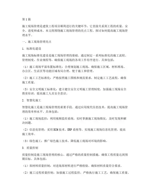 施工现场管理亮点工程(3篇)