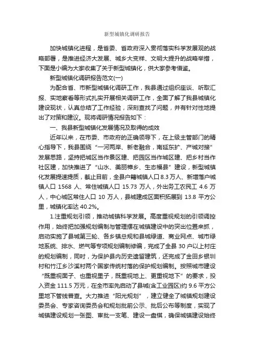 新型城镇化调研报告_调研报告_