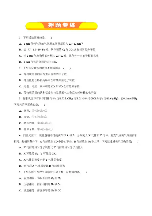 专题1.1 物质的量、气体摩尔体积(押题专练)-2019年高考化学一轮复习精品资料(原卷版)