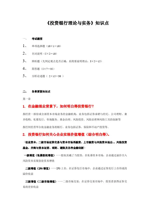 《投资银行理论与实务》知识点