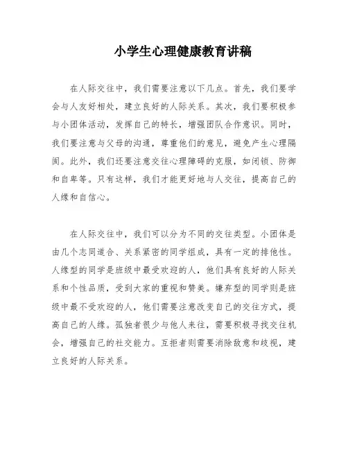 小学生心理健康教育讲稿