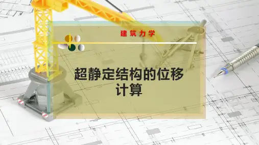 超静定结构的位移计算