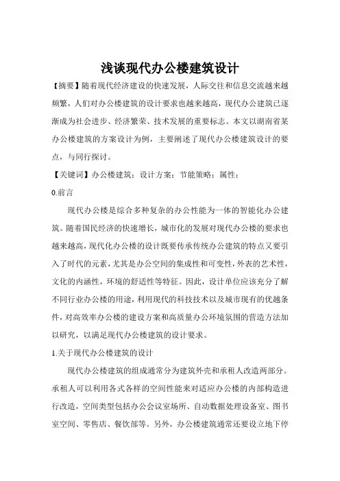 浅谈现代办公楼建筑设计