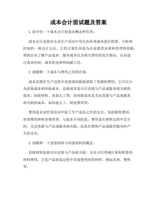 成本会计面试题及答案