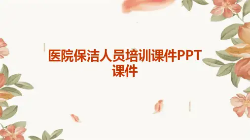 医院保洁人员培训课件PPT课件