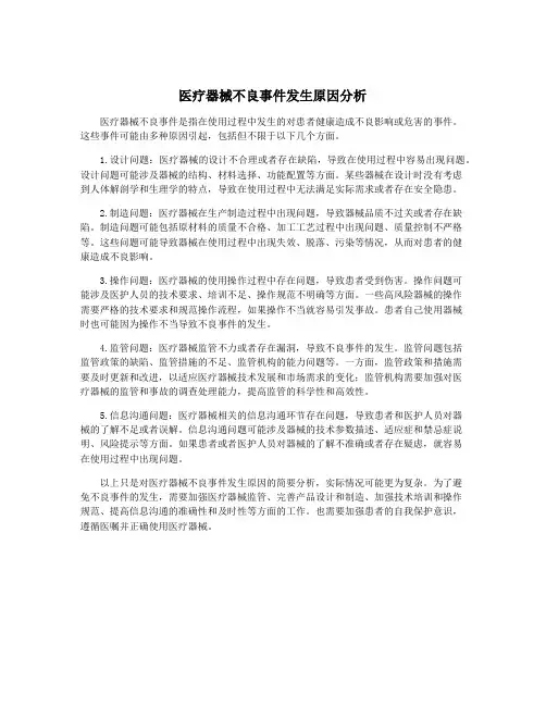 医疗器械不良事件发生原因分析