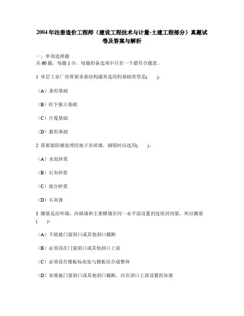 [工程类试卷]2004年注册造价工程师(建设工程技术与计量-土建工程部分)真题试卷及答案与解析