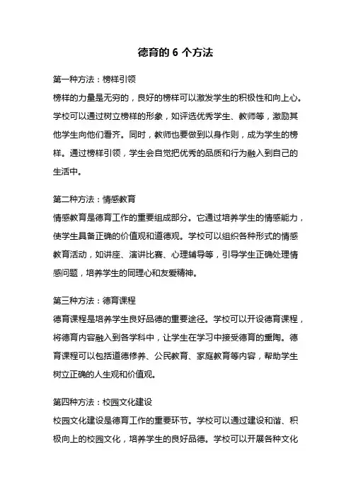 德育的6个方法