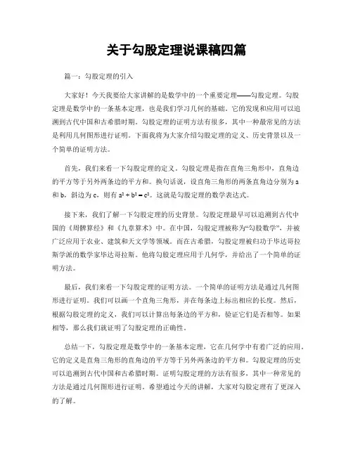 关于勾股定理说课稿四篇