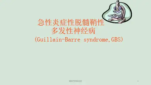 格林巴利综合征ppt课件